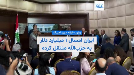 کمک ۱میلیارد دلاری ایرانِ تحت تحریم به حزب‌الله لبنان؛ آمریکا:وقتِ قطع حمایت مالی ایران فرارسیده است
