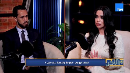 العنف الزوجي.. المودة والرحمة راحت فين؟