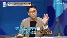 북한 대사의 말에 책상을 '쾅'! 친 쿠웨이트 외무상?! 굴욕 당한 북한 대사들!