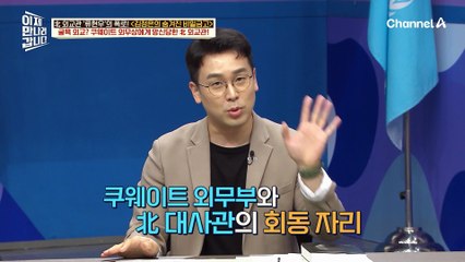 북한 대사의 말에 책상을 '쾅'! 친 쿠웨이트 외무상?! 굴욕 당한 북한 대사들!