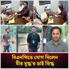 মুগ্ধর ভাই স্নিগ্ধ কেন হঠাৎ BNP-তে! 😮 শহীদ পরিবারের রাজনৈতিক সিদ্ধান্ত? | ভেতরের খবর ফাঁস | Jana Ojana Update News