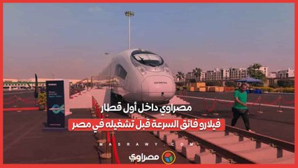 مصراوي داخل أول قطار فيلارو فائق السرعة قبل تشغيله في مصر...
