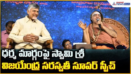 Sri Vijayendra Saraswathi: ధర్మ మార్గం పై స్వామి శ్రీవిజయేంద్ర సరస్వతీ సూపర్ స్పీచ్ | Asianet Telugu