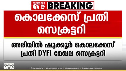 അരിയിൽ ശുക്കൂർ കൊലക്കേസ് പ്രതിയെ DYFI മേഖല സെക്രട്ടറിയായി തെരഞ്ഞെടുത്തു
