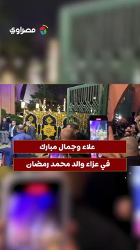 علاء وجمال مبارك في عزاء والد محمد رمضان