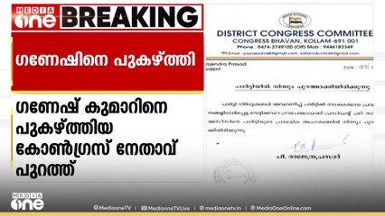 ഗണേഷ് കുമാറിനെ പുകഴ്ത്തിയ കോൺഗ്രസ് നേതാവിനെ പാർട്ടിയിൽ നിന്ന് പുറത്താക്കി