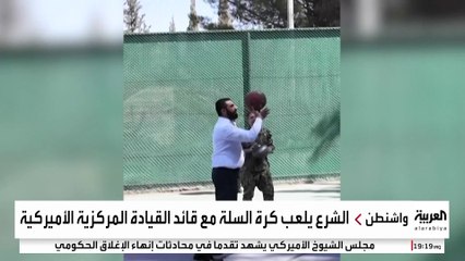 الرئيس الشرع يلعب كرة السلة مع قائد القيادة المركزية الأميركية