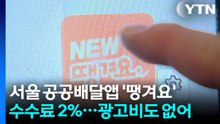 공공배달앱 '땡겨요' 민간 맹추격..."장사할 맛 나요" / YTN