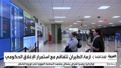 قطاع الطيران الأميركي يواجه أزمة حادة مع أطول إغلاق حكومي
