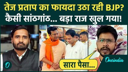 Bihar Election 2025: Tej Pratap Yadav और BJP में कैसा गठजोड़... बड़ा राज खुला | Janshakti Janata Dal