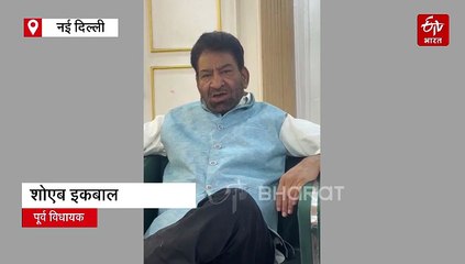 MCD उपचुनाव से पहले आम आदमी पार्टी को झटका, पूर्व विधायक शोएब इकबाल ने दिया इस्तीफा