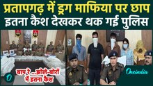 Pratapgarh में गांजा तस्कर के घर पर पुलिस की बड़ी छापेमारी, इतना कैश दे Police भी हैरान | वनइंडिया