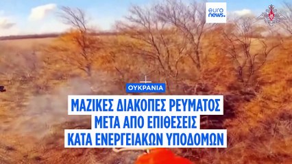 Μαζικό μπλακ άουτ σε Κίεβο και Χάρκοβο μετά από συνδυασμένη ρωσική επίθεση