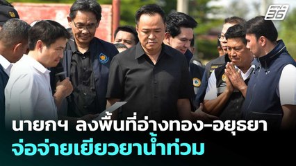 นายกฯ ลงพื้นที่อ่างทอง-อยุธยา จ่อจ่ายเยียวยาน้ำท่วม | เข้มข่าวค่ำ | 12 พ.ย. 68