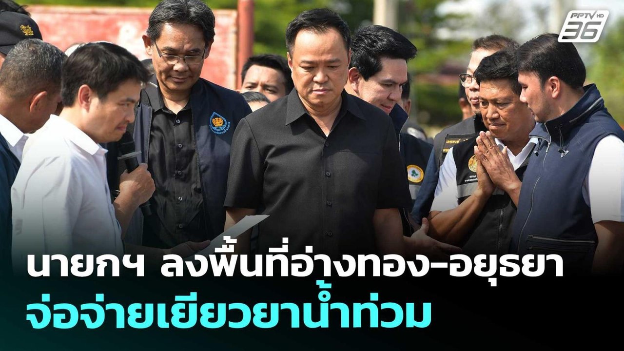 นายกฯ ลงพื้นที่อ่างทอง-อยุธยา จ่อจ่ายเยียวยาน้ำ...