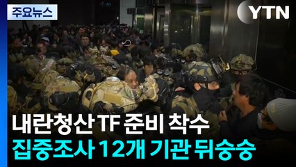 내란청산 TF 준비 착수...'집중조사' 12개 기관 뒤숭숭 / YTN