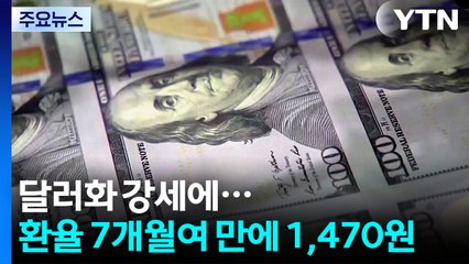 달러화 강세에...환율 7개월여 만에 1,470원 기록 / YTN