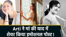 Arti Singh ने मां को याद कर किया इमोशनल पोस्ट, कहा “love you with my each breath”
