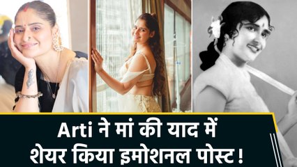 Arti Singh ने मां को याद कर किया इमोशनल पोस्ट, कहा “love you with my each breath”