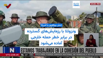 ونزوئلا برای مقابله با خطر روزافزون حمله آمریکا رزمایش‌های گسترده را آغاز کرد