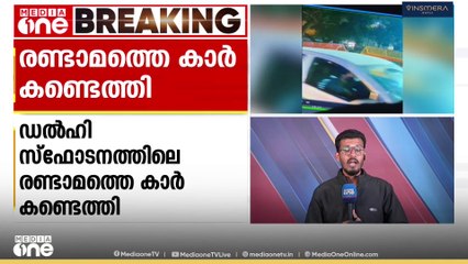 ഡൽഹി സ്ഫോടനം; ഹരിയാനയിൽ നിന്ന് രണ്ടാമത്തെ കാർ കണ്ടെത്തി... CCTV ദൃശ്യങ്ങൾ പുറത്ത് | Delhi Blast
