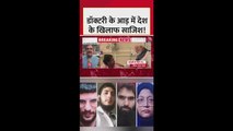 डॉक्टरी की आड़ में देश के खिलाफ साजिश