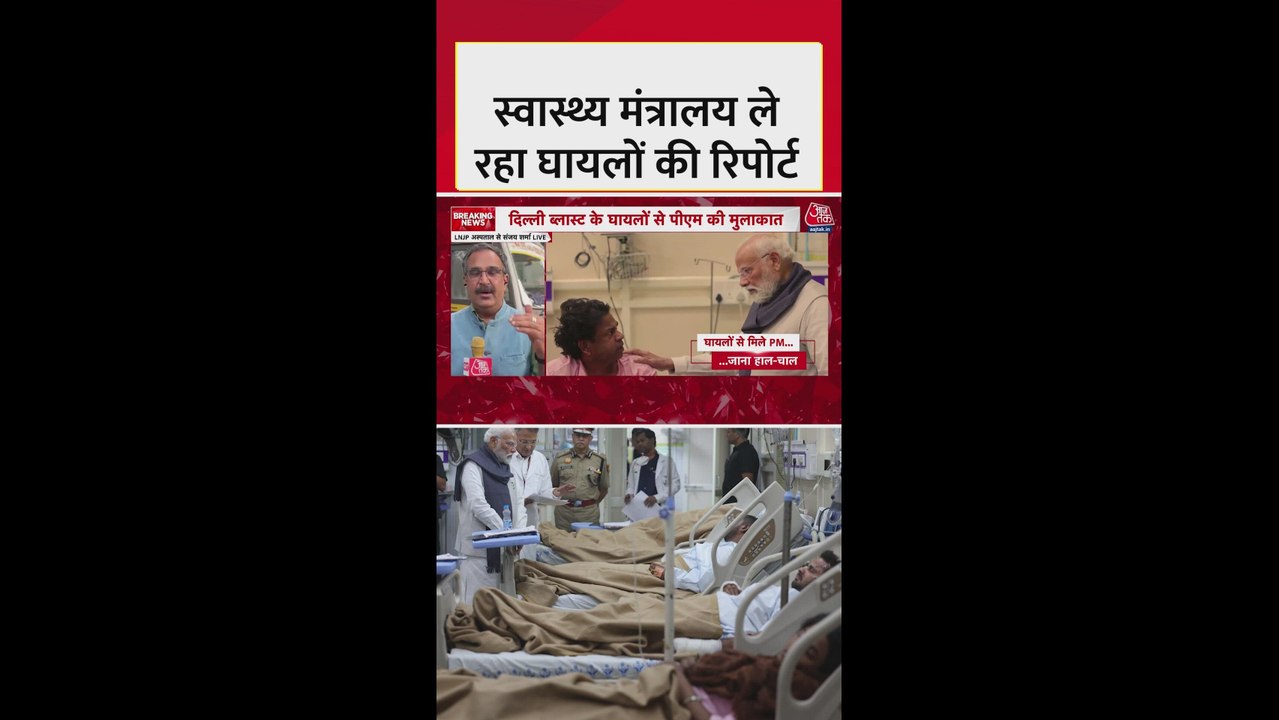 दिल्ली ब्लास्ट: स्वास्थ्य मंत्रालय ने ली घायलों की रिपोर्ट