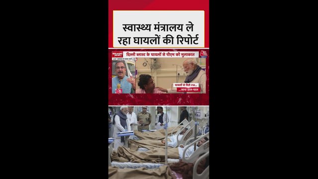 दिल्ली ब्लास्ट: स्वास्थ्य मंत्रालय ने ली घायलों की रिपोर्ट