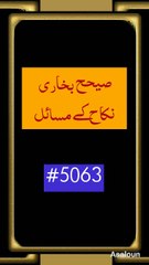 صیحح بخاری کتاب نکاح کے مسائل