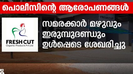സമരസമിതിക്കെതിരെ ഗുരുതര ആരോപണവുമായി പൊലീസ്; ഫാക്ടറിക്ക് തീയിട്ടത് ഉടമയുടെ ആളുകളെന്ന് സമരസമിതി