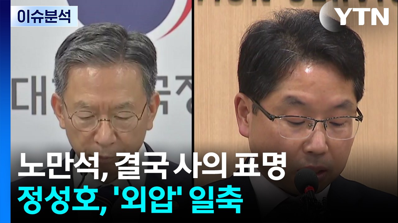 [뉴스NIGHT] 노만석, 결국 사의 표명...정성호, '외압' 일축 / YTN