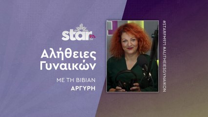 Αλήθειες γυναικών με τη Βίβιαν Αργύρη στον STARFM (24-10-2025)