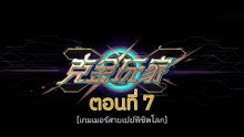เกมเมอร์สายเปย์พิชิตโลก 7