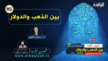 شؤون الأمة : بين الذهب والفضة‎