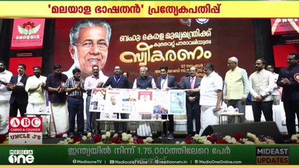 'മലയാള ഭാഷതൻ' പ്രത്യേക പതിപ്പ്; പ്രകാശനം നിർവഹിച്ച് മുഖ്യമന്ത്രി