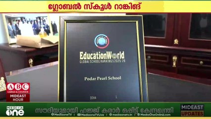 ഗ്ലോബൽ സ്കൂൾ റാങ്കിങ്ങിൽ മികച്ച നേട്ടം കൈവരിച്ച് പൊദാർ പേൾ സ്കൂൾ