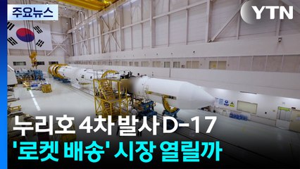 누리호 4차 발사 D-17...'로켓 배송' 시장 열릴까 / YTN
