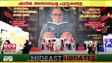ഷാർജ അന്താരാഷ്ട്ര പുസ്തകമേള; ലൈബ്രറികൾക്ക് 45ലക്ഷം ദിർഹം ​ഗ്രാന്റ്
