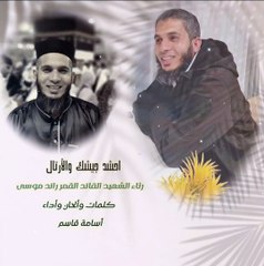 انشودة الشهيد رائد سلامة ابو موسى في الذكرى السنوية الثانية مهداه من ابن عمي الشهيد رامي موسى ابو موسى