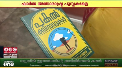 ഷാർജ അന്താരാഷ്ട്ര പുസ്തകമേള; മുനവ്വർ വളാഞ്ചേരിയുടെ പകൽകിനാവുകൾ പ്രകാശനം ചെയ്തു
