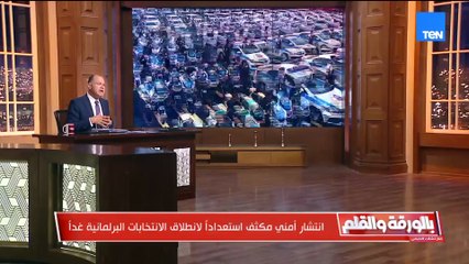 وسط انتشار مكثف انطلاق الانتخابات البرلمانية غداً والديهي يعلق :فيه انتخابات حقيقية وفيه تنافس