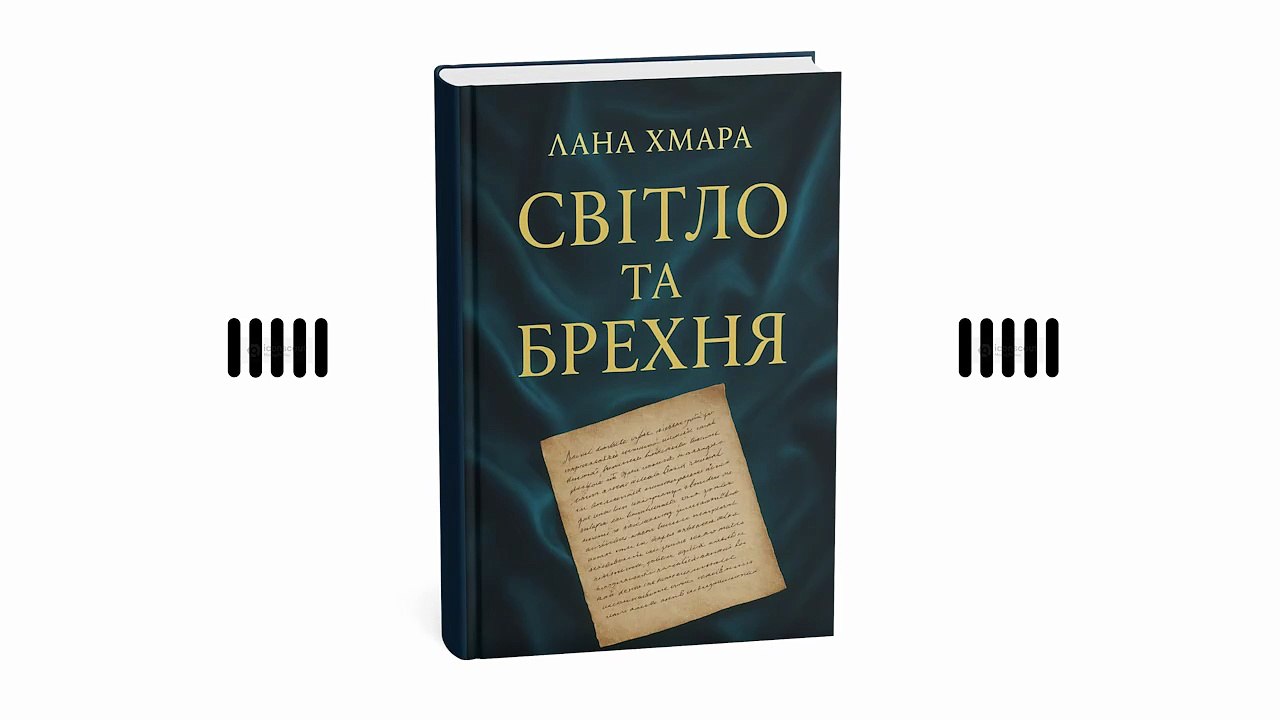 Світло та брехня