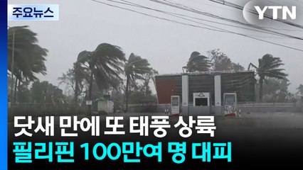 닷새 만에 또 태풍 상륙...필리핀 100만여 명 대피 / YTN