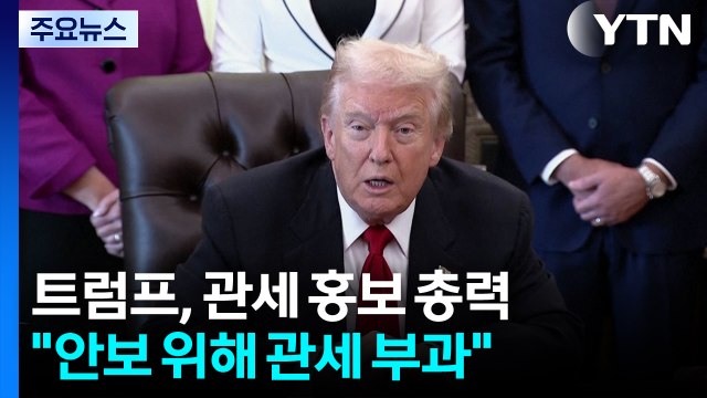트럼프, '관세' 홍보에 총력...셧다운 종료 압박도 / YTN