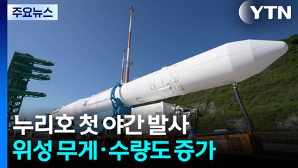 누리호 첫 야간 발사...위성 무게·수량도 증가 / YTN