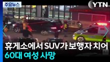 휴게소에서 SUV가 보행자 치어...60대 여성 사망 / YTN
