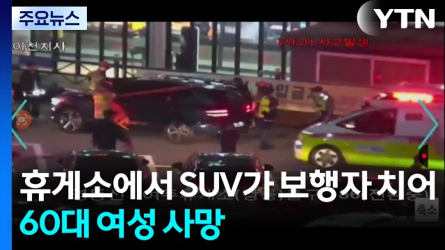 휴게소에서 SUV가 보행자 치어...60대 여성 사망 / YTN