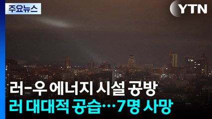 우크라 보복으로 러시아 2만 가구 정전...러시아 "미국 만날 준비돼" / YTN