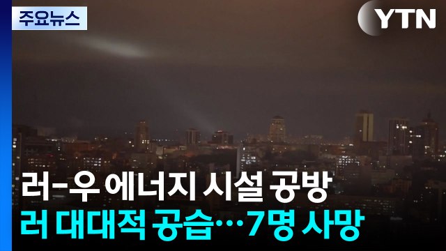 우크라 보복으로 러시아 2만 가구 정전...러시아 미국 만날 준비돼 / YTN