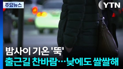 [출근길 YTN 날씨 11/10] 밤사이 기온 '뚝', 출근길 찬바람...낮에도 쌀쌀해 / YTN